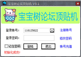 路明宝宝树论坛顶贴机 V3.1 绿色版