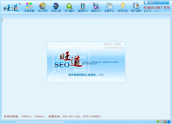 旺道SEO推广系统 V7.0 绿色版