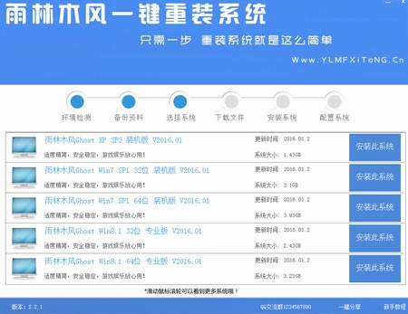 雨林木风一键重装系统工具v6.9 3