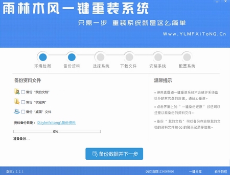 雨林木风一键重装系统工具v6.9 2