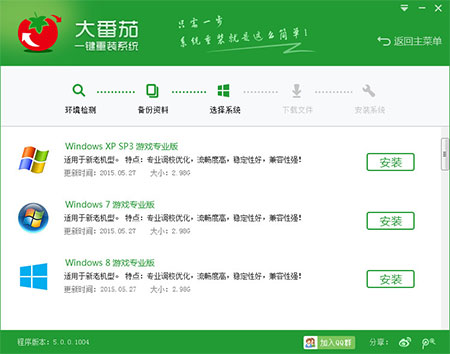 大番茄一键重装系统工具v8.0 win10版3