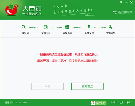大番茄一键重装系统工具v8.0 win10版5