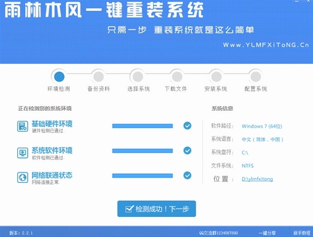 雨林木风一键重装系统工具v6.9 1