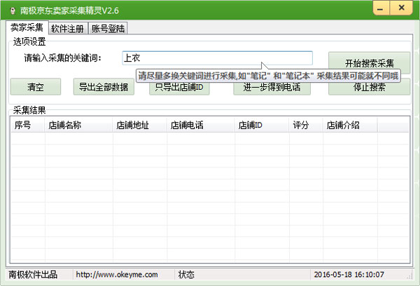 南极京东卖家采集精灵 V2.6 绿色版