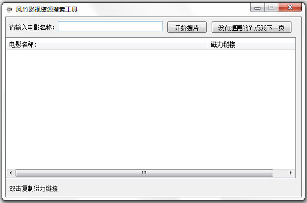 风竹影视资源搜索工具 V1.0 绿色版