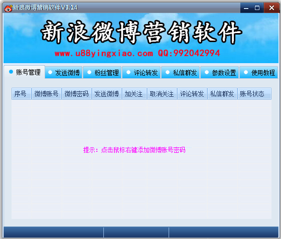 新浪微博营销软件 V3.14