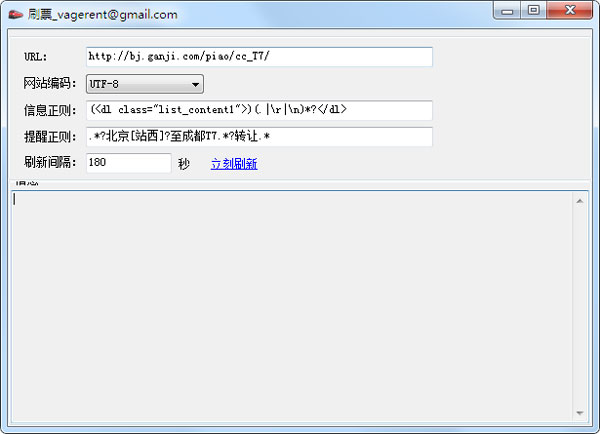 火车票刷票器 V1.0 绿色版