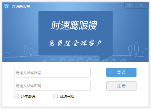 时速鹰眼搜外贸客户开发软件 V3.1.1.6
