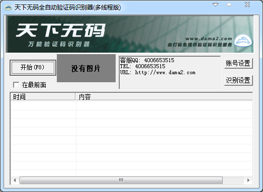 天下打码兔万能验证码识别器 V1.1.2.0 绿色版