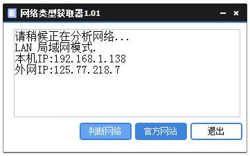 网络类型获取器 V1.01 绿色版