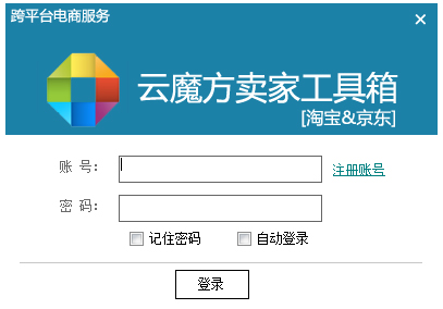 云魔方卖家工具箱 V1.30 绿色版