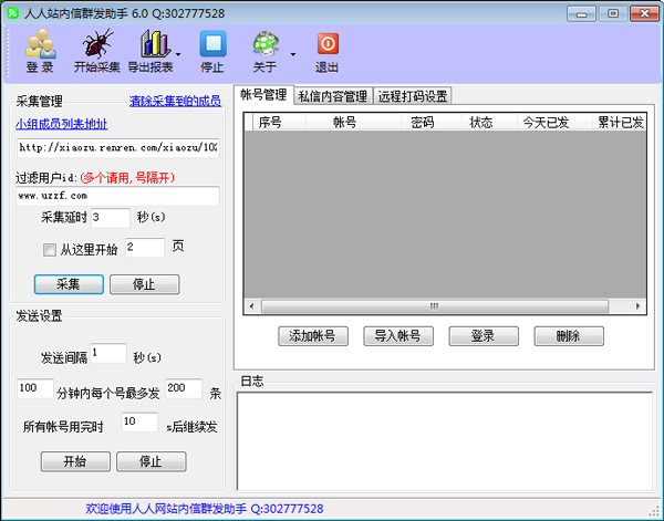 人人网站内信群发助手 V6.0 绿色版