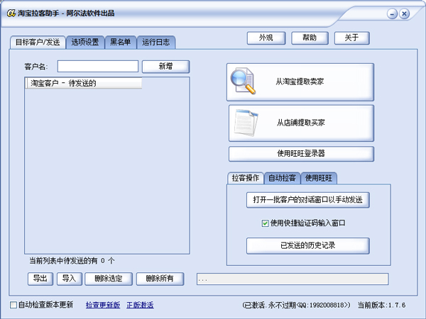 阿尔法淘宝拉客助手 V1.7.6 绿色版