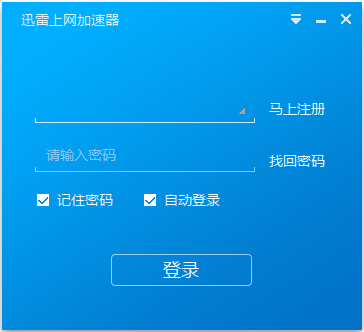 迅雷上网加速器 V1.0.11.96