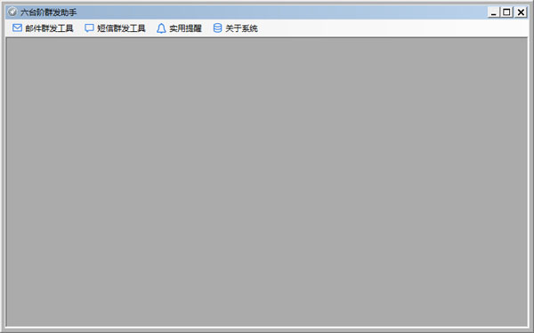 六台阶群发助手 V1.1.2.25