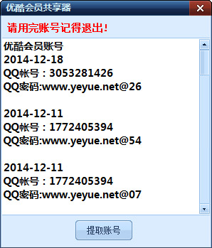 深蓝优酷账号共享器 V2.0 绿色版