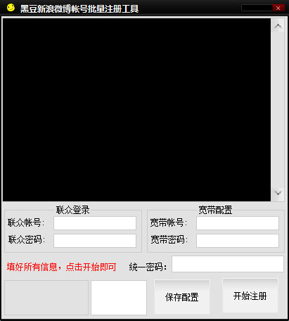 黑豆新浪微博批量注册工具 V1.0 绿色版