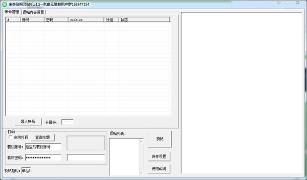 米奇贴吧发帖顶贴机 V1.5 绿色版