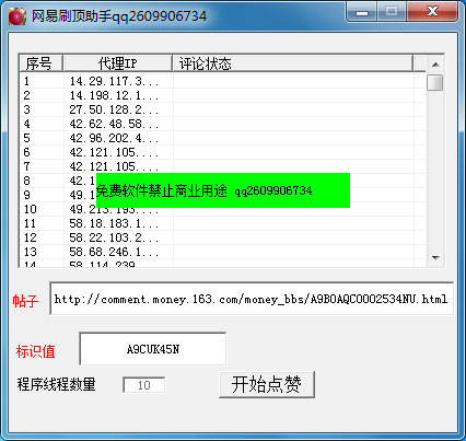 网易刷顶助手 V1.0 绿色版