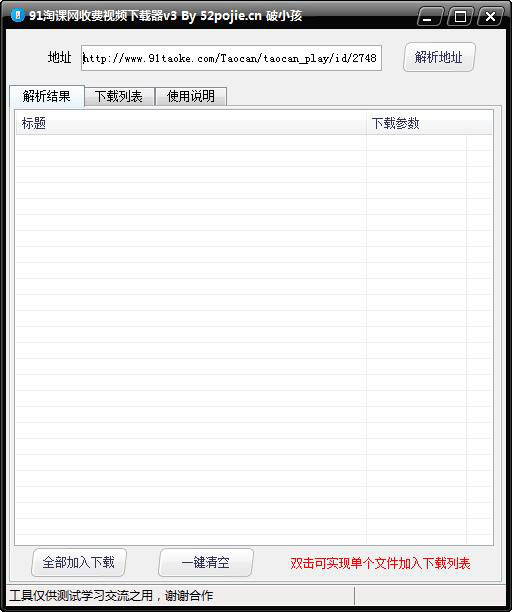 91淘课网收费视频下载器 V3.0 绿色版