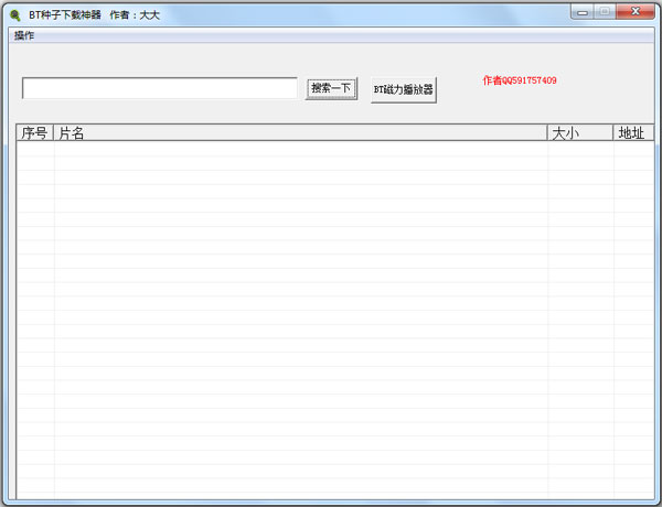 大大BT种子下载神器 V1.0 绿色版