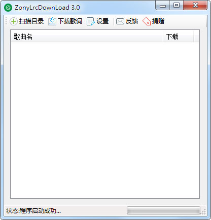 Zony批量歌词下载器 V3.0 绿色版