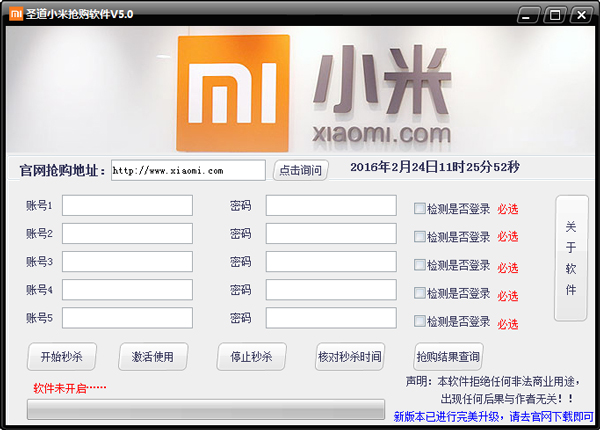 圣道小米抢购软件 V5.0 绿色版