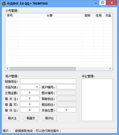 快手刷粉丝评论软件 V3.0 绿色版