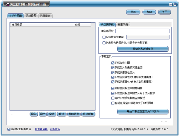 阿尔法淘宝宝贝下载 V3.0