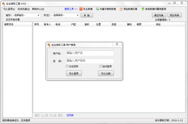 急速业主提取工具 V4.8 绿色版