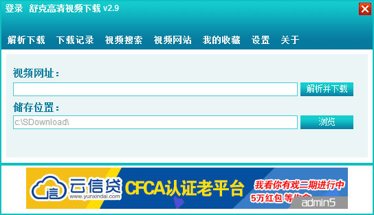 舒克高清视频下载器 V2.9
