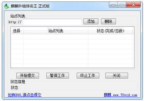 麒麟外链排名王 V1.0 绿色版