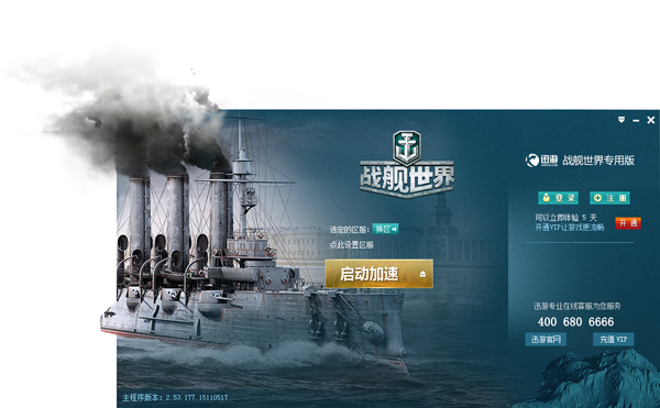 迅游战舰世界专版加速器 V2.53.177.15110517