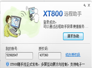协通XT800免费远程控制软件助手版 V4.1.51
