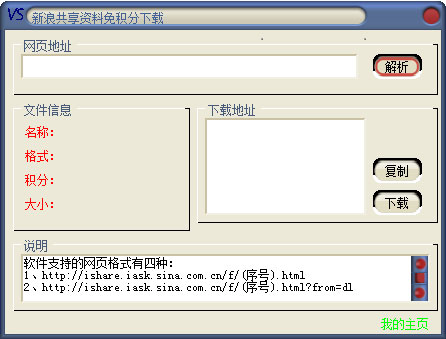 新浪共享资料免积分下载器 V2.0 绿色版