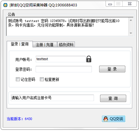 新邮QQ空间采集神器 V6.4.3.0 绿色版