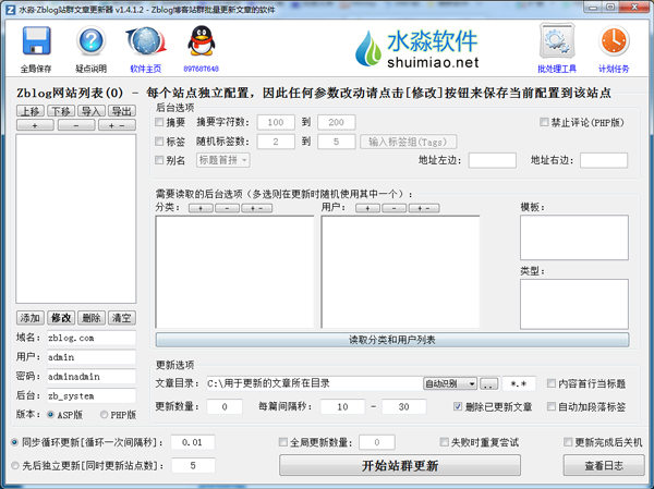 水淼Zblog站群文章更新器 V1.4.1.2 绿色版