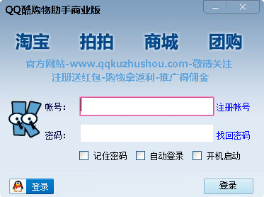 QQ酷购物助手 V2.0.0.1100 商业版