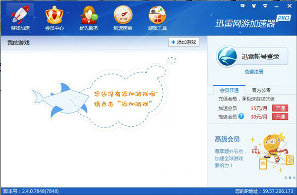 迅雷网游加速器 2.3.0 安装版