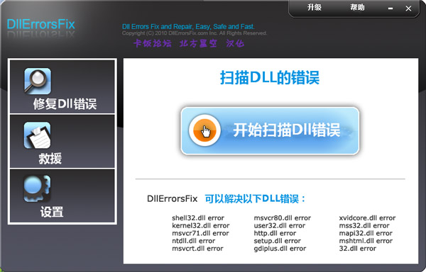 DllErrorsFix(dll文件错误修复工具) V4.86 汉化绿色版