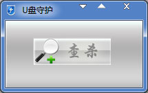 U盘守护 V1.0 绿色版