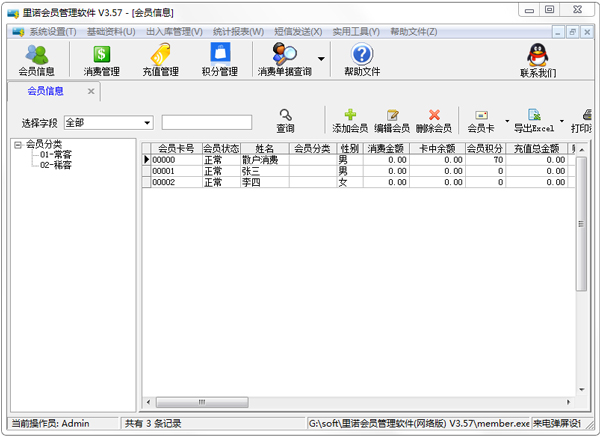 里诺会员管理软件 V3.57 SQL 绿色版