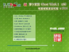 【2014.09】萝卜家园Ghost Win8.1x86(32位)电脑城极速装机版系统