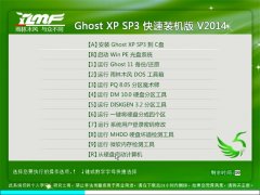 雨林木风 Ghost XP SP3 极速装机版 2014年9月版