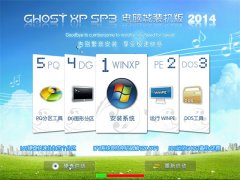 电脑城 GHOST XP SP3 快速装机版  2014年9月制作