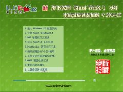 新萝卜家园Ghost Win8.1X64电脑城极速装机版  v2014.10+