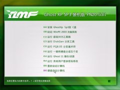 雨林木风 Ghost XP SP3 快速装机版 YN2015.01