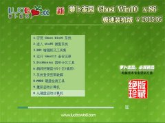 新萝卜家园 Ghost Win10 X86 2015年 劳动节版