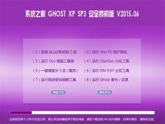 系统之家 GHOST XP SP3 安全装机版 V2015.06