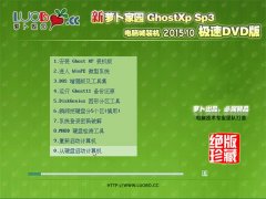 新萝卜家园 GHOST XP SP3 极速装机版 V2015.10